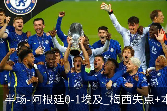 半场-阿根廷0-1埃及 梅西失点+本届两度失点+中柱易卜拉欣破门