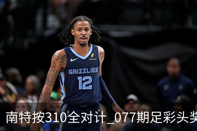 南特按310全对计 077期足彩头奖空开二等21.6万