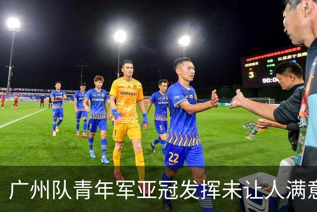 广州队青年军亚冠发挥未让人满意 门将成最大收获