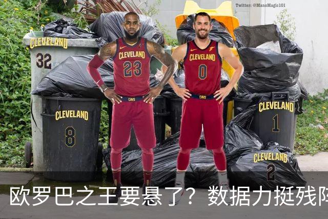 欧罗巴之王要悬了？数据力挺残阵曼联挺进四强