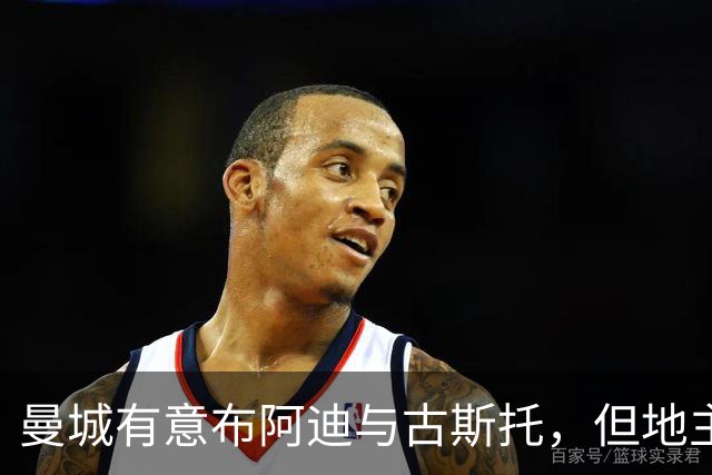曼城有意布阿迪与古斯托，但地主家也没有余粮
